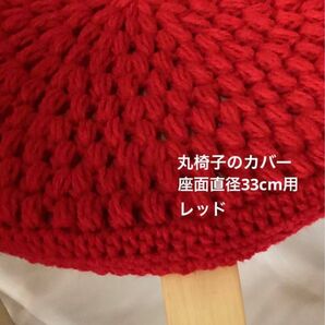 丸椅子のカバー スツールカバー 手編み 座面直径33cm用 レッド