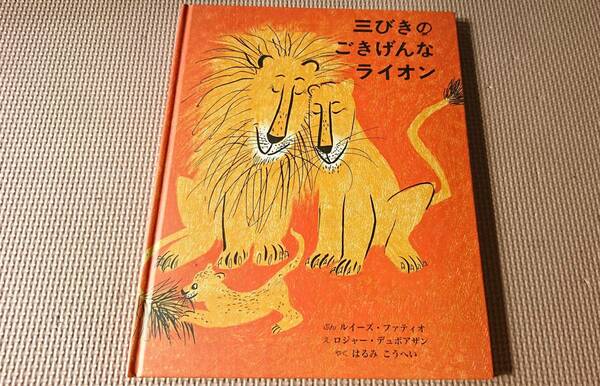 『三びきのごきげんなライオン』ルイーズ・ファティオ 絵本