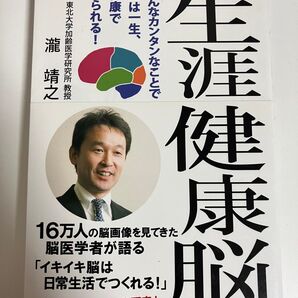 生涯健康脳 こんなカンタンなことで脳は一生、健康でいられる! (いきいき健康シリーズ) 瀧靖之/著