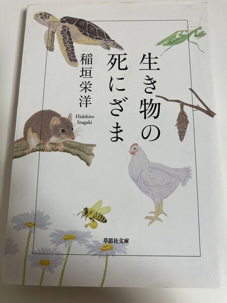 生き物の死にざま (草思社文庫 い5-2) 稲垣栄洋/著