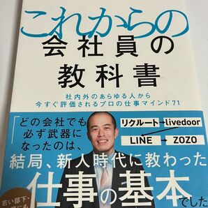 これからの会社員の教科書 社内外のあらゆる人から今すぐ評価されるプロの仕事マインド71 田端信太郎/著