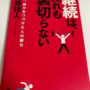 継続は、だれも裏切らない 結局、努力をつづけた人の勝ち 内藤誼人/著
