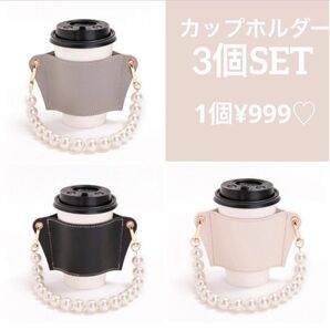 ドリンクホルダー 3点セット おしゃれ カップホルダー コーヒー カフェ フェイクレザー