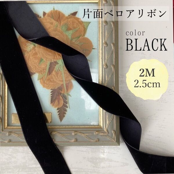 ベロアリボン ベルベット 片面 ヘアアクセサリー 2M 2.5cm ブラック ハンドメイド 黒