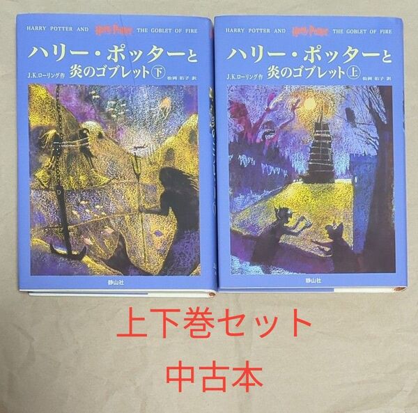 中古本 ハリー・ポッターと炎のゴブレット 上下巻 J.K.ローリング 松岡 佑子
