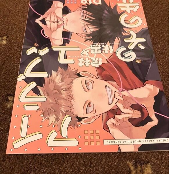 呪術廻戦 同人誌 虎伏
