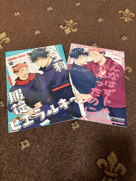 呪術廻戦 同人誌 虎伏 2冊セット 同人誌