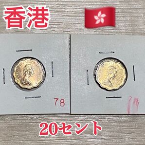美品 香港 20セント 1978年 2枚