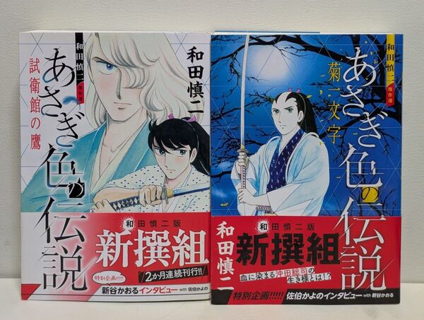 和田慎二傑作選 あさぎ色の伝説 2冊セット!