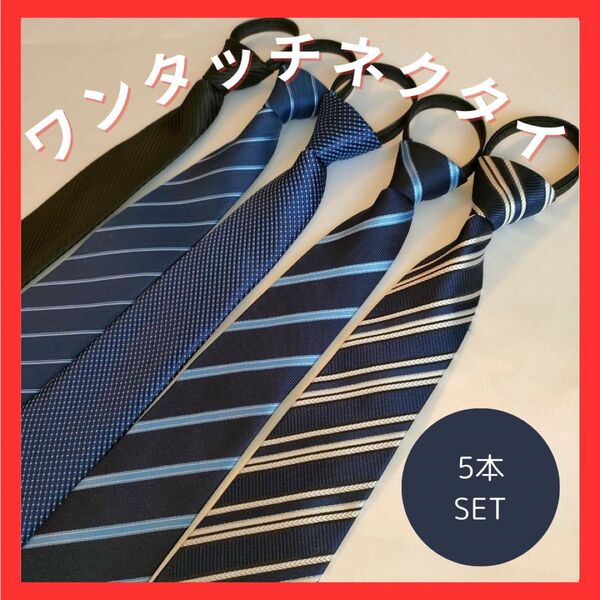 ★大人気 ★再販! ワンタッチネクタイ 装着簡単 簡単ネクタイ 5本セット シンプル お洒落 厳選カラー ギフト 新社会人