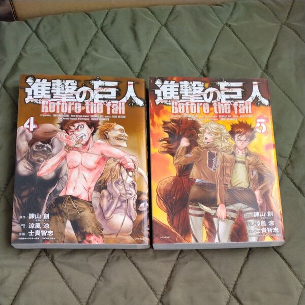 進撃の巨人 Before the fall 4 と5 2冊セット