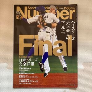 Number 1108 ベイスターズ史上最大の下克上。