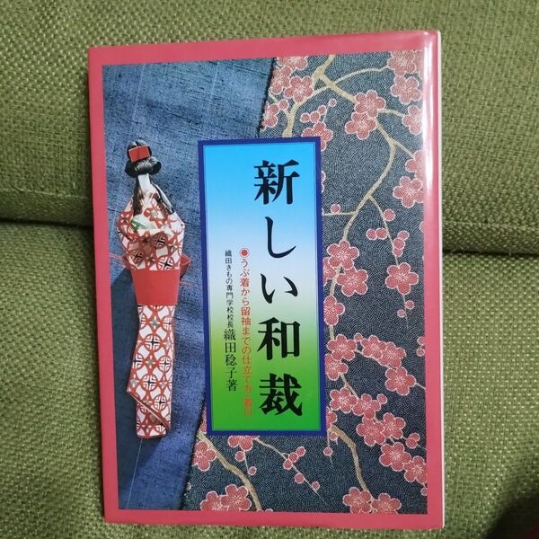 新しい和裁 うぶ着から留袖までの仕立て方・着付 美品 織田稔子著