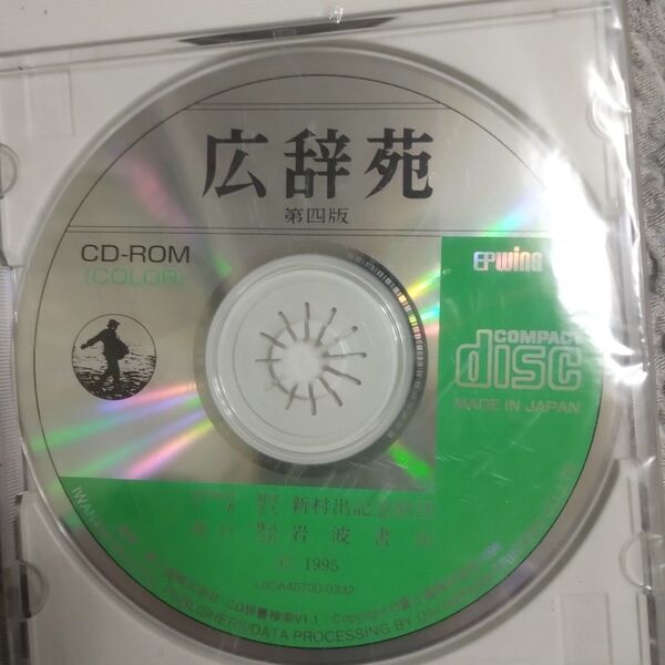 広辞苑 第四版 CD-ROM(カラー)版 未開封