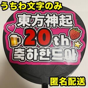 うちわ文字のみ 東方神起 20周年 おめでとう ピンク