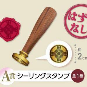 逆転検事 カプくじ A賞 シーリングスタンプ