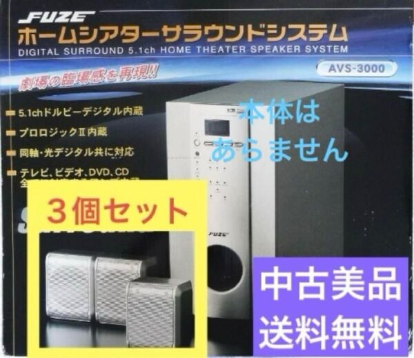 ◆中古美品◆FUZE ホームシアター/DVDC-25付属/スピーカー3個セット