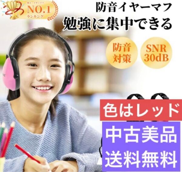 ◆中古美品◆EZARC/防音イヤーマフ/遮音値 SNR30dB/折りたたみ型/赤