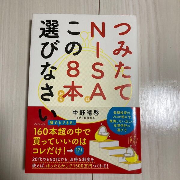 つみたてNISAはこの8本から選びなさい 中野晴啓/著