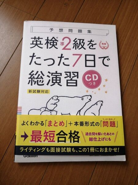 美品★英検準2級★予想問題集★総演習★最短合格★学研★CD付★日本英語検定協会推奨!★7日で★
