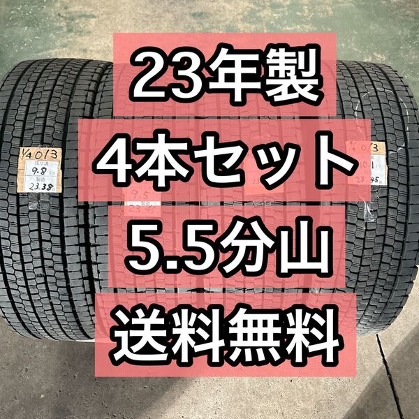W999 23年製造 5.5分山 4本セット トラックタイヤ245/70R19.5 スタッドレス 管理番号013
