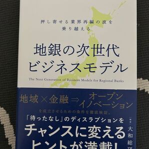 地銀の次世代ビジネスモデル 押し寄せる業界再編の波を乗り越える 大和総研/編著