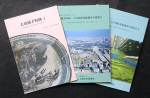 ★【発掘調査報告書】『大坂城跡・難波宮跡（全３冊）』(送料無料)　大阪府大阪市／豊臣秀吉／天下普請／近世城郭／古代官衙／