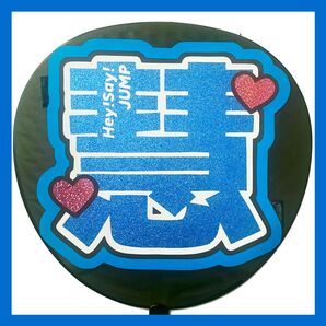 【完成品】伊野尾慧 うちわ文字