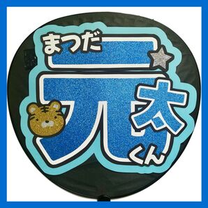 【完成品】松田元太 うちわ文字