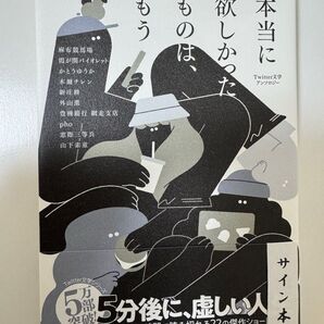 サイン本 本当に欲しかったものは、もうTwitter文学アンソロジー 麻布競馬場/著 かとうゆうか/著 木爾チレン/著 外山薫/著