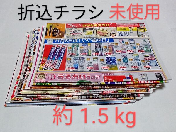 新聞折込チラシ、折込広告 まとめ売り 約 1.5 kg 【未使用】