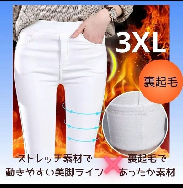 17 裏起毛 暖パン裏ボア 細見え パンツ スキニー 極暖 ホワイト 3XL 白