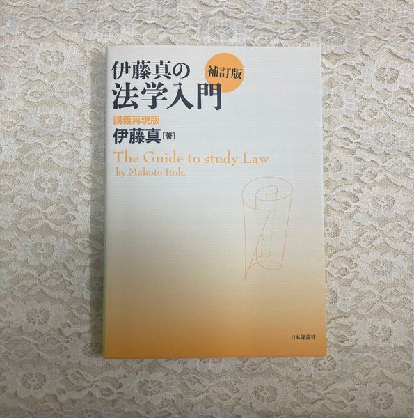 伊藤真の法学入門 講義再現版 (補訂版) 伊藤真/著