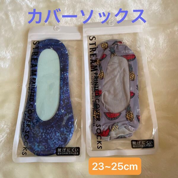 靴下 レディース 脱げにくい 23~25cm カバーソックス 柄物 クローゼット整理品 未使用、中古品