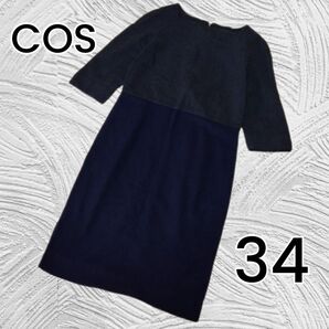 【COS】希少サイズ ネイビー ダークグレー チュニックウールワンピース 34