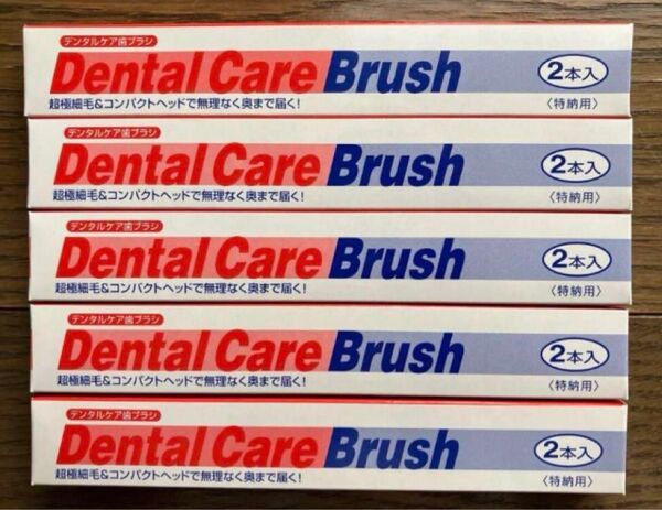 【2本入×5箱】デンタルケア歯ブラシ Dental Care Brush 第一三共ヘルスケア 超極細毛&コンパクトヘッド