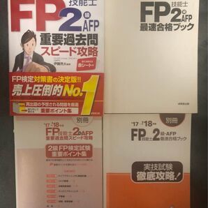 FP技能士 2級 AFP 重要過去問集 & 最速合格ブック 2017-2018年版 別冊2冊付(重要ポイント集、実技試験徹底攻略)