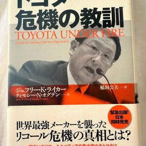 トヨタ危機の教訓