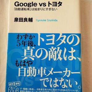 Google vs トヨタ 「自動運転車」は始まりにすぎない