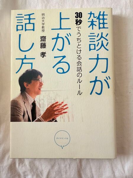雑談力が上がる話し方