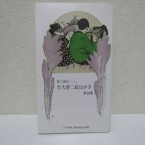 竹久夢二 絵葉書 伊香保記念館
