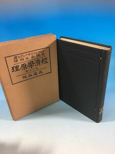 初版 古書 経済学原理 アルフレッドマーシアル 大塚金之助 改造社 S3/8/13 戦前 第三部冊