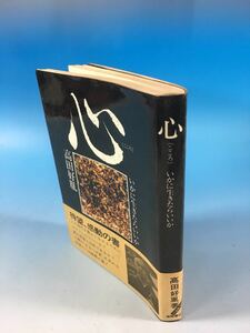 再販 古書 高田好胤 心 いかに生きたらいいか 徳間書店