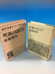  повторный . старинная книга . море. ... Endo Shusaku Shinchosha S48/11/5
