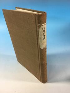 再販 古書 感傷と反省 谷川徹三 S15/3/1 戦前 岩波書店