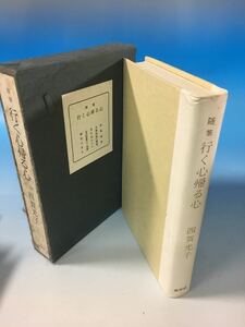 初版 古書 美品 行く心帰る心 四賀光子 春秋社 S41/3/5