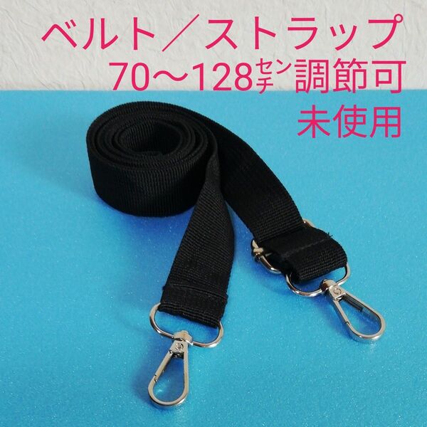 【新品未使用】ベルト ストラップ 70〜128㌢調節可能 黒 多用途 取り外し式金具付き 幅2.5㌢ ショルダーとネックどちらも可