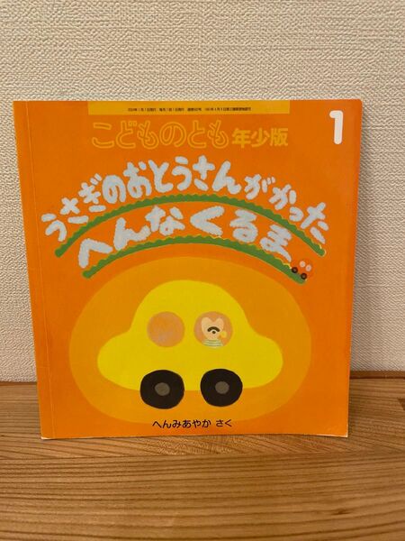 絵本 うさぎのおとうさんがかったへんなえほん
