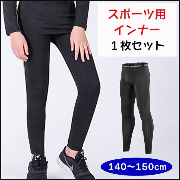 新品 ジュニア スパッツ 子ども コンプレッション アンダーウエア 子供 キッズ インナー 1枚 140 150 スポーツ 運動