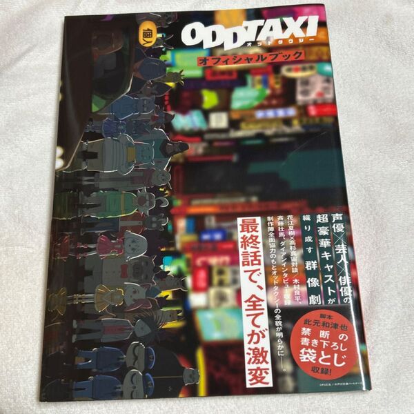 アニメ オッドタクシー オフィシャルブック ODD TAXI